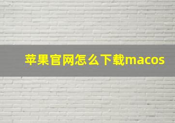 苹果官网怎么下载macos