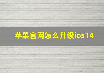 苹果官网怎么升级ios14