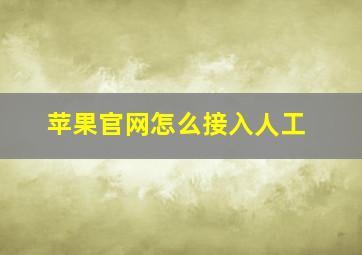 苹果官网怎么接入人工