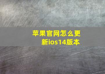 苹果官网怎么更新ios14版本