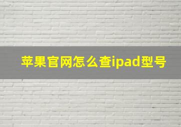 苹果官网怎么查ipad型号