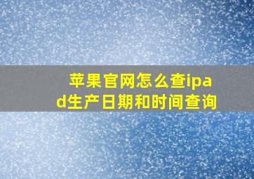 苹果官网怎么查ipad生产日期和时间查询