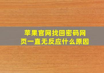 苹果官网找回密码网页一直无反应什么原因