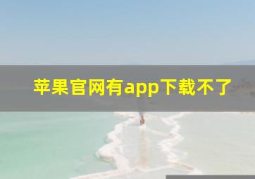 苹果官网有app下载不了