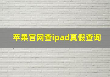 苹果官网查ipad真假查询