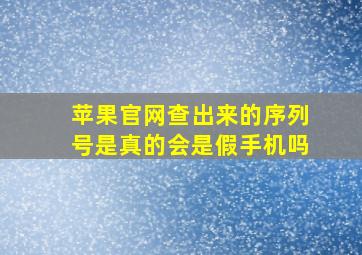 苹果官网查出来的序列号是真的会是假手机吗