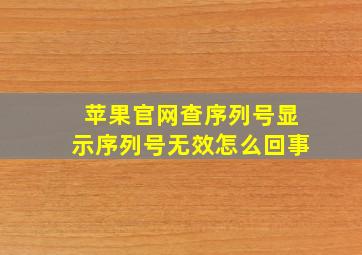 苹果官网查序列号显示序列号无效怎么回事