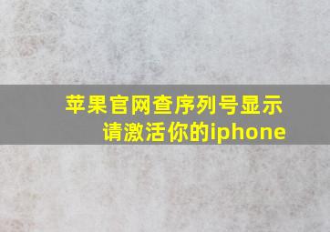 苹果官网查序列号显示请激活你的iphone