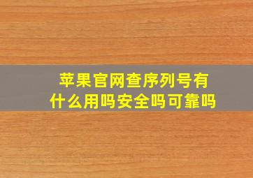 苹果官网查序列号有什么用吗安全吗可靠吗