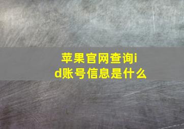 苹果官网查询id账号信息是什么