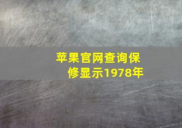 苹果官网查询保修显示1978年