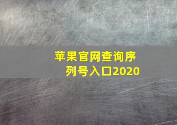 苹果官网查询序列号入口2020