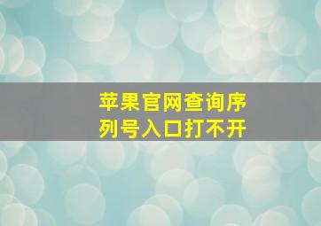 苹果官网查询序列号入口打不开