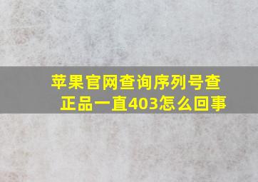 苹果官网查询序列号查正品一直403怎么回事