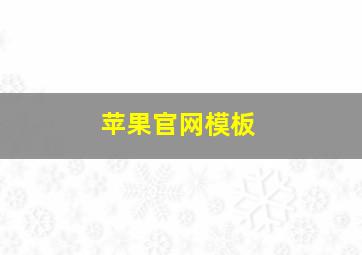 苹果官网模板