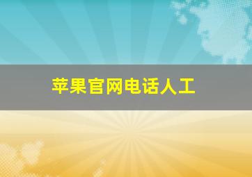 苹果官网电话人工