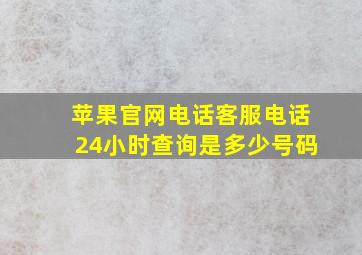 苹果官网电话客服电话24小时查询是多少号码