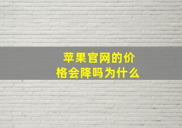 苹果官网的价格会降吗为什么