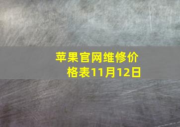 苹果官网维修价格表11月12日