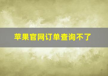 苹果官网订单查询不了