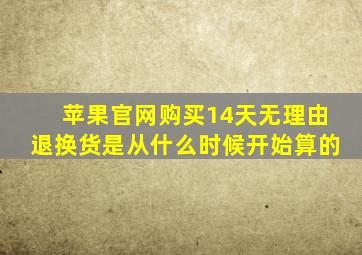 苹果官网购买14天无理由退换货是从什么时候开始算的