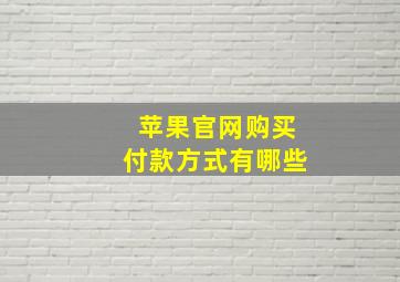 苹果官网购买付款方式有哪些