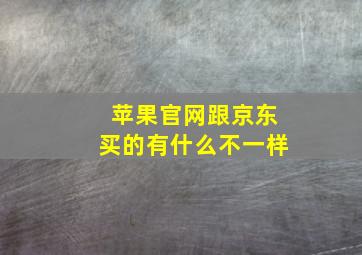 苹果官网跟京东买的有什么不一样