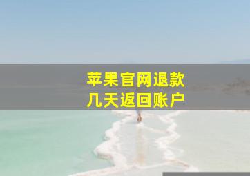 苹果官网退款几天返回账户