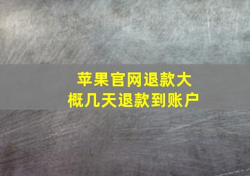 苹果官网退款大概几天退款到账户