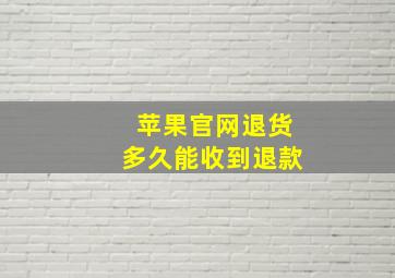 苹果官网退货多久能收到退款