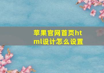 苹果官网首页html设计怎么设置