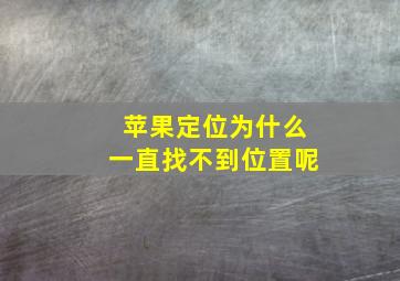 苹果定位为什么一直找不到位置呢