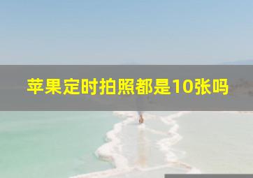 苹果定时拍照都是10张吗