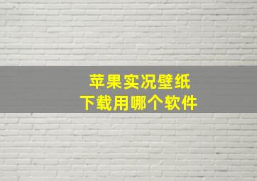 苹果实况壁纸下载用哪个软件