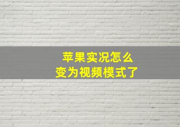 苹果实况怎么变为视频模式了