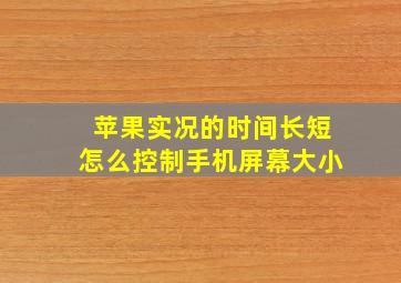 苹果实况的时间长短怎么控制手机屏幕大小