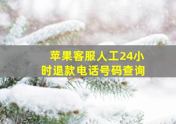 苹果客服人工24小时退款电话号码查询