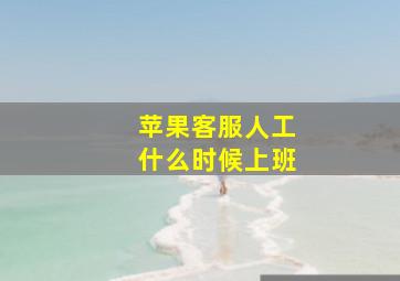 苹果客服人工什么时候上班