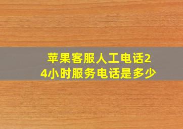 苹果客服人工电话24小时服务电话是多少