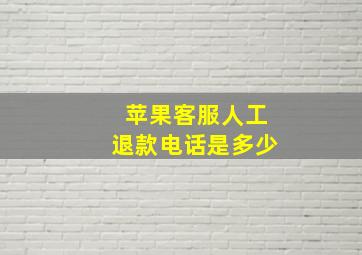 苹果客服人工退款电话是多少