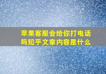 苹果客服会给你打电话吗知乎文章内容是什么