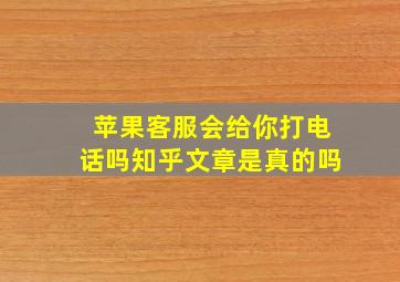 苹果客服会给你打电话吗知乎文章是真的吗