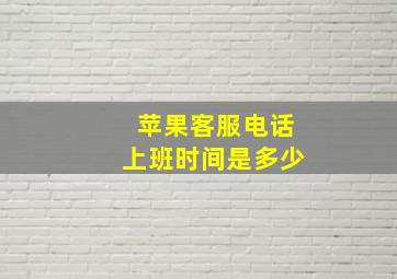 苹果客服电话上班时间是多少