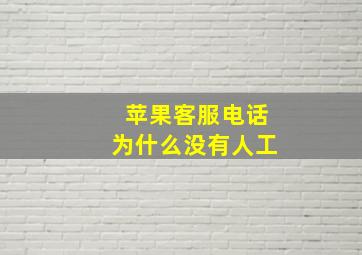 苹果客服电话为什么没有人工