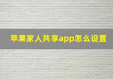 苹果家人共享app怎么设置