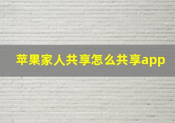 苹果家人共享怎么共享app