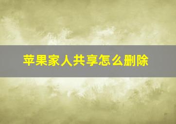 苹果家人共享怎么删除