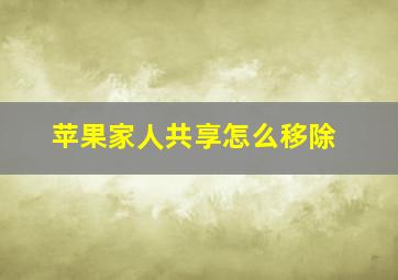 苹果家人共享怎么移除