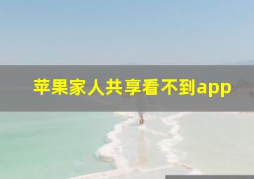 苹果家人共享看不到app