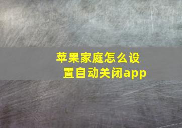 苹果家庭怎么设置自动关闭app